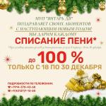 Акция по списанию пени!