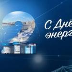 С Днем энергетика!