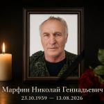 С глубоким прискорбием сообщаем, что 13 августа 2026 года ушёл из жизни начальник котельной № 11 посёлка Монгохто Марфин Николай Геннадьевич. 