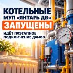 Котельные МУП «Янтарь ДВ» в населённых пунктах Ванинского района начали отпуск тепла на отопление.