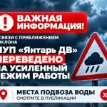 В связи с приближением циклона 14–15 октября МУП «Янтарь ДВ» переведено на усиленный режим работы.