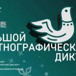 МУП «Янтарь ДВ» приглашает присоединиться к Большому этнографическому диктанту!